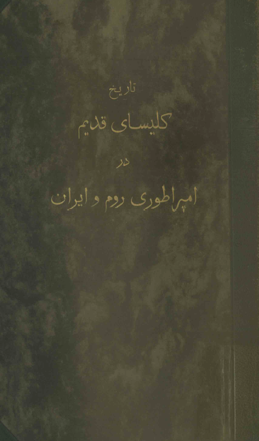 تاريخ کليساي قديم در امپراطوري روم و ايران