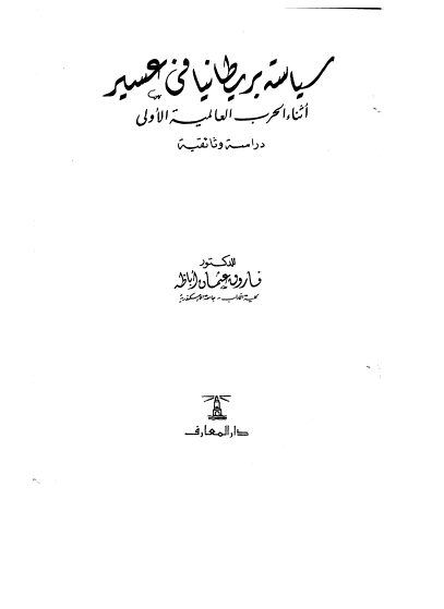 سیاسه بریطانیا فی عسیر؛ اثناء الحرب العالمیه الاولی