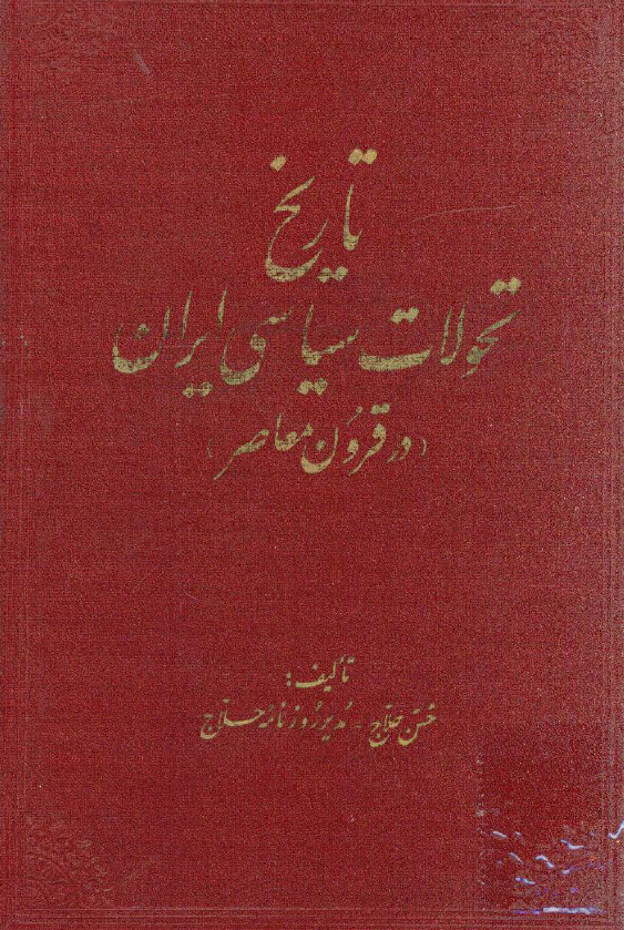 تاریخ تحولات سیاسی ایران (در قرون معاصر)