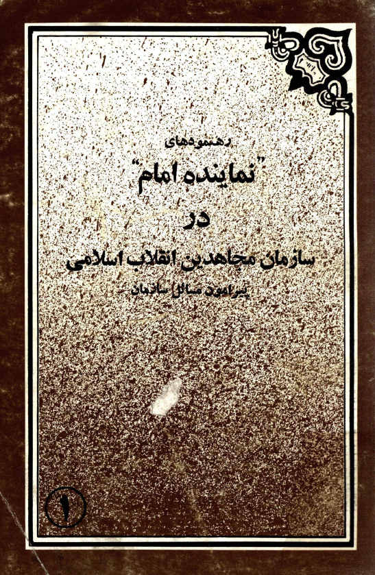 رهنمودهاي نماينده امام در سازمان مجاهدين انقلاب اسلامي
