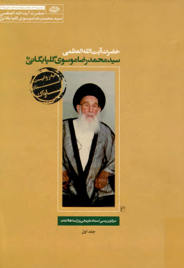 حضرت آیت الله العظمی سید محمدرضا موسوی گلپایگانی (ره) به روایت اسناد ساواک