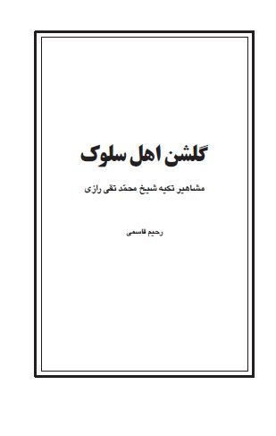گلشن اهل سلوک: مشاهير مدفون در تکيه علامه شيخ محمدتقی رازی (تکيه مادر شاهزاده)