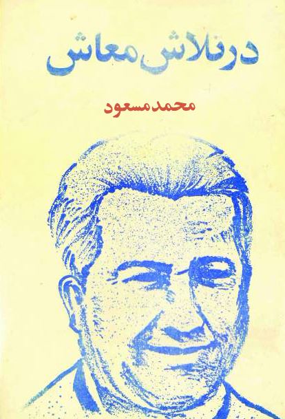 در تلاش معاش