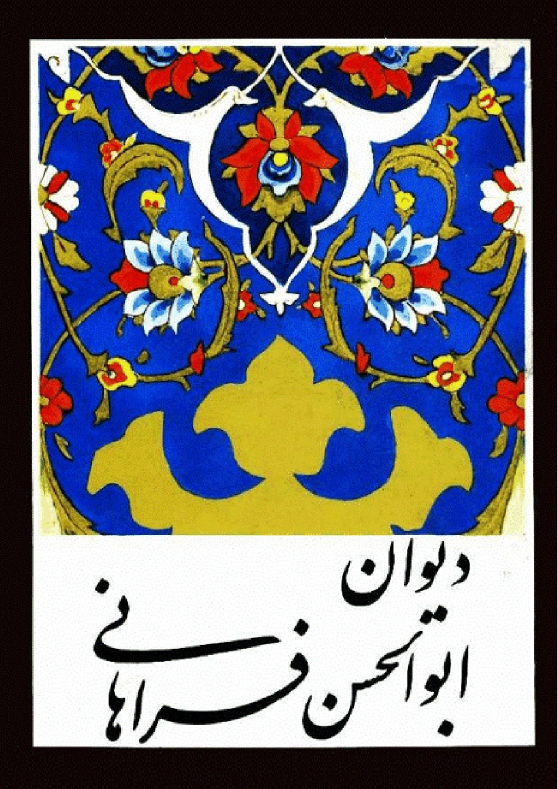 دیوان ابوالحسن فراهانی شاعر قرن یازدهم