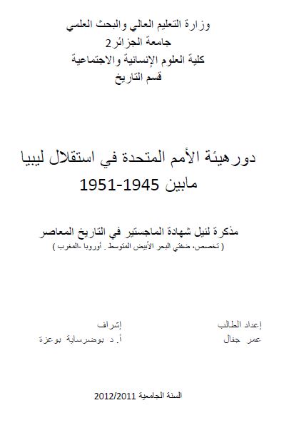 دور هیئه الامم المتحده فی استقلال لیبیا مابین 1945-1951 (رساله الماجستیر)