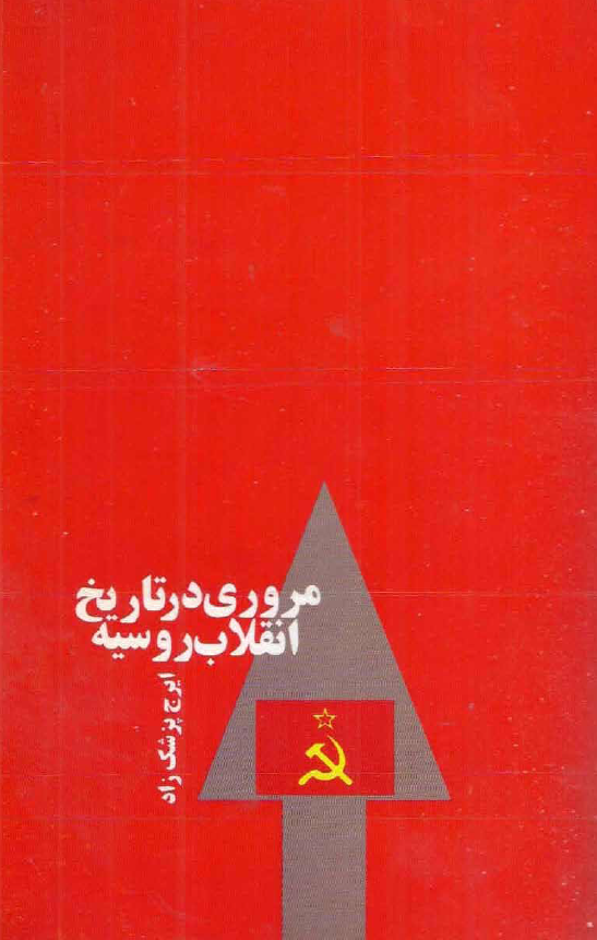 مروري در تاريخ انقلاب روسيه