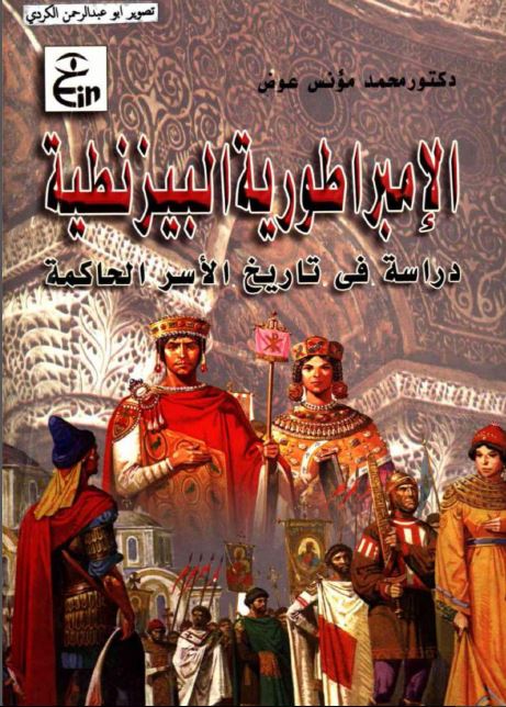 الإمبراطوریة البیزنطیة؛ دراسة فی تاریخ الأسر الحاکمة
