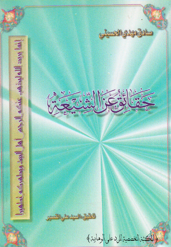 حقائق عن الشیعه
