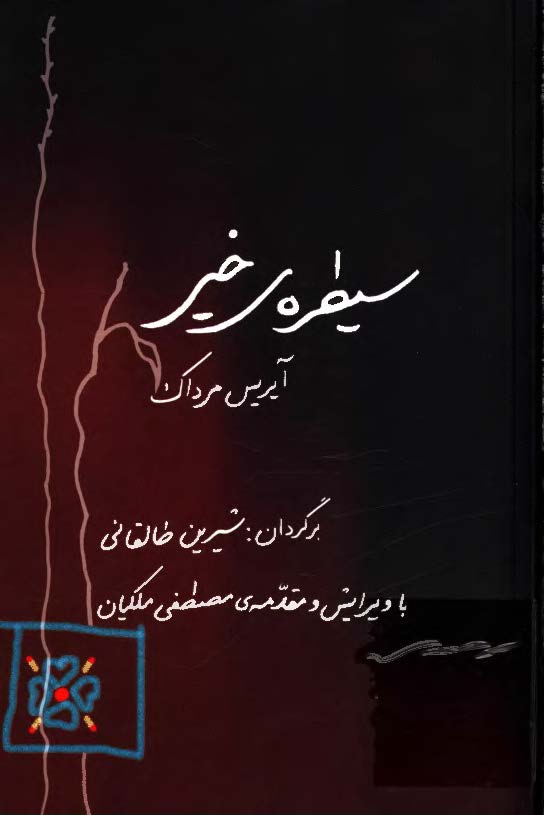 سيطره ي خير