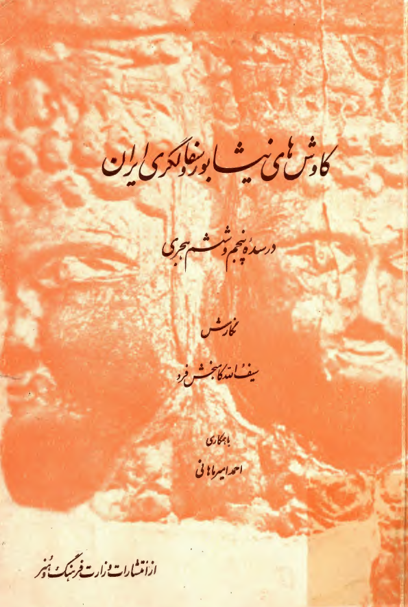 کاوش هاي نيشابور و سفالگري ايران در سده پنجم و ششم