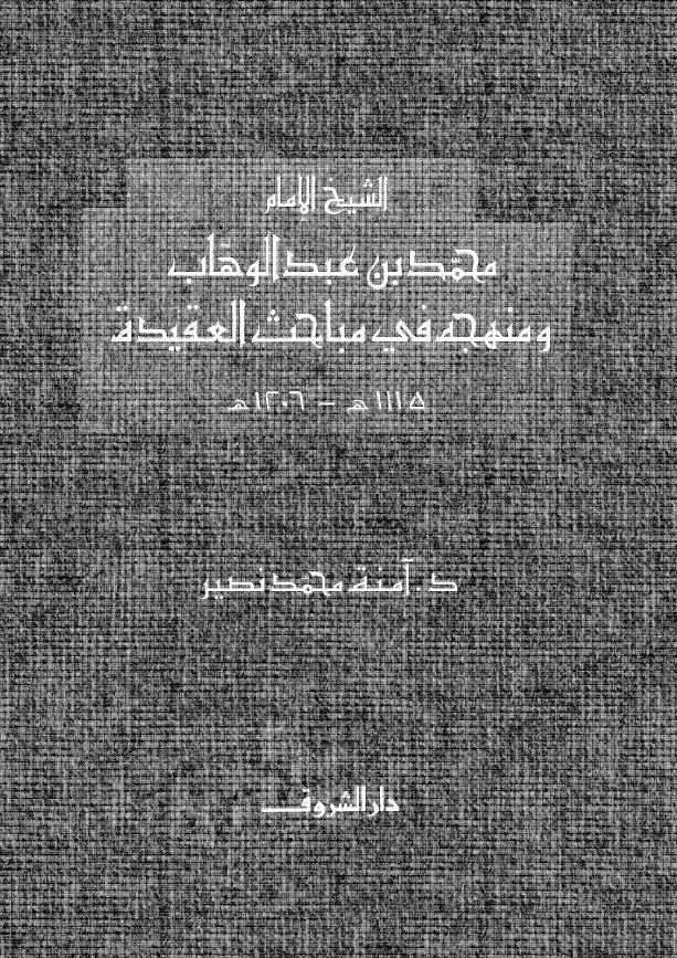 الشیخ الامام محمد بن عبدالوهاب و منهج فی مباحث العقیده (1115 هـ - 1206 هـ)