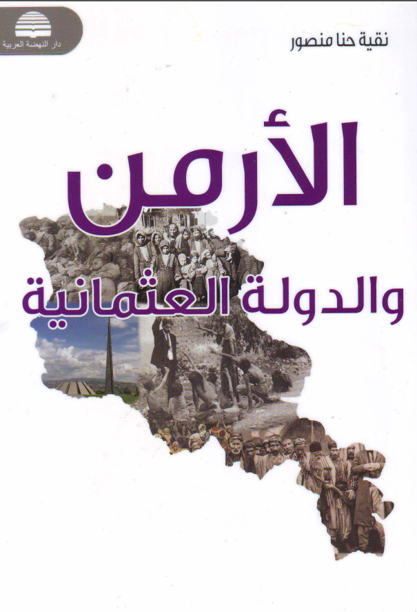 الارمن و الدوله العثمانیه