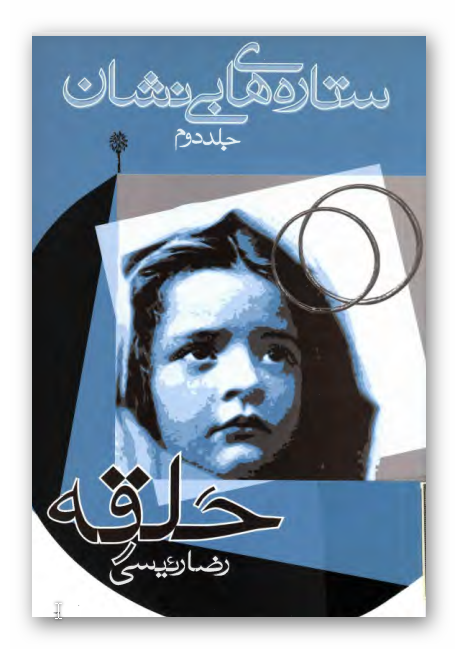 ستاره هاي بي نشان - خاطرات زنان در دفاع مقدس 
