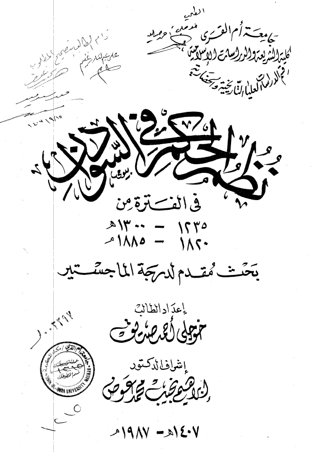 نظم الحکم فی السودان فی الفتره من 1300-1235 هـ / 1885-1820 م (رساله الماجستیر)