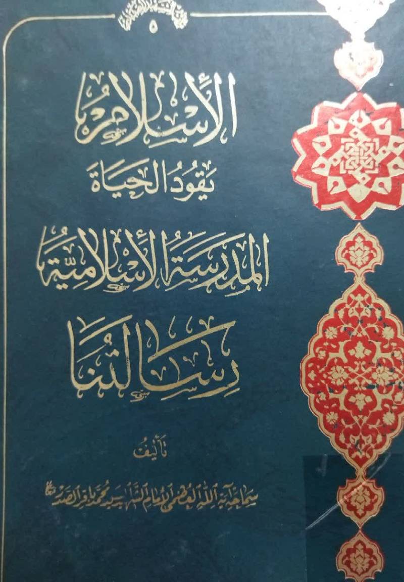 الاس‍لام‌ ی‍ق‍ود ال‍ح‍ی‍اه‌. ال‍م‍درس‍ه‌ الاس‍لام‍ی‍ه‌. رس‍ال‍ت‍ن‍ا