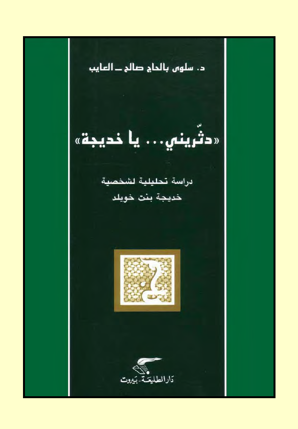 دثريني ... يا خديجه