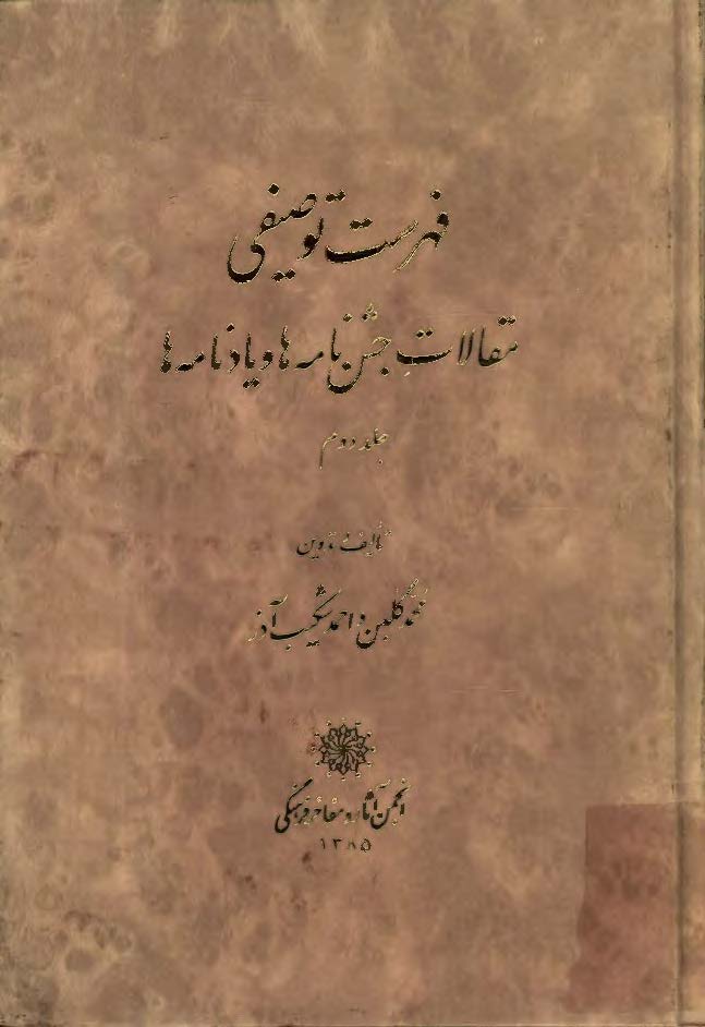 فهرست توصيفي مقالات جشن نامه ها و يادنامه ها