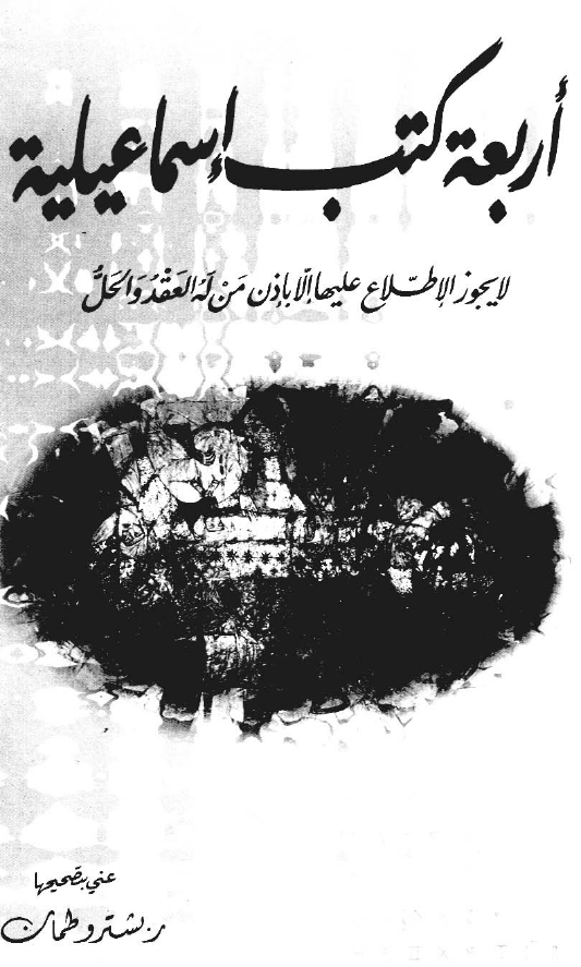 اربعه کتب اسماعیلیه لا یجوز الاطلاع علیها الا باذن من له العقد و الحل