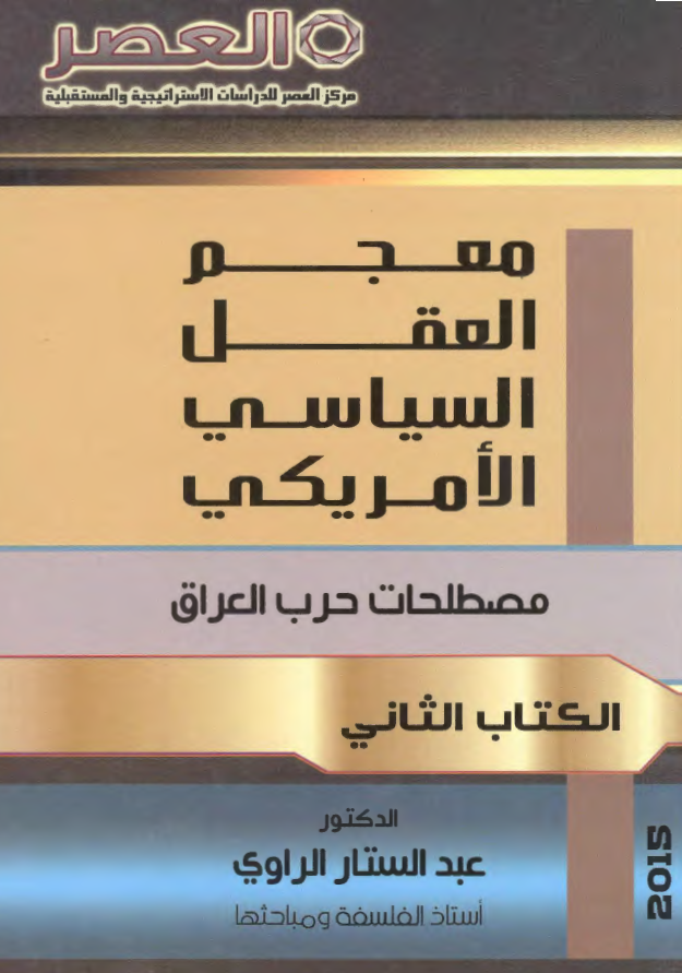 معجم العقل السیاسی الامریکی؛ مصطلحات حرب العراق