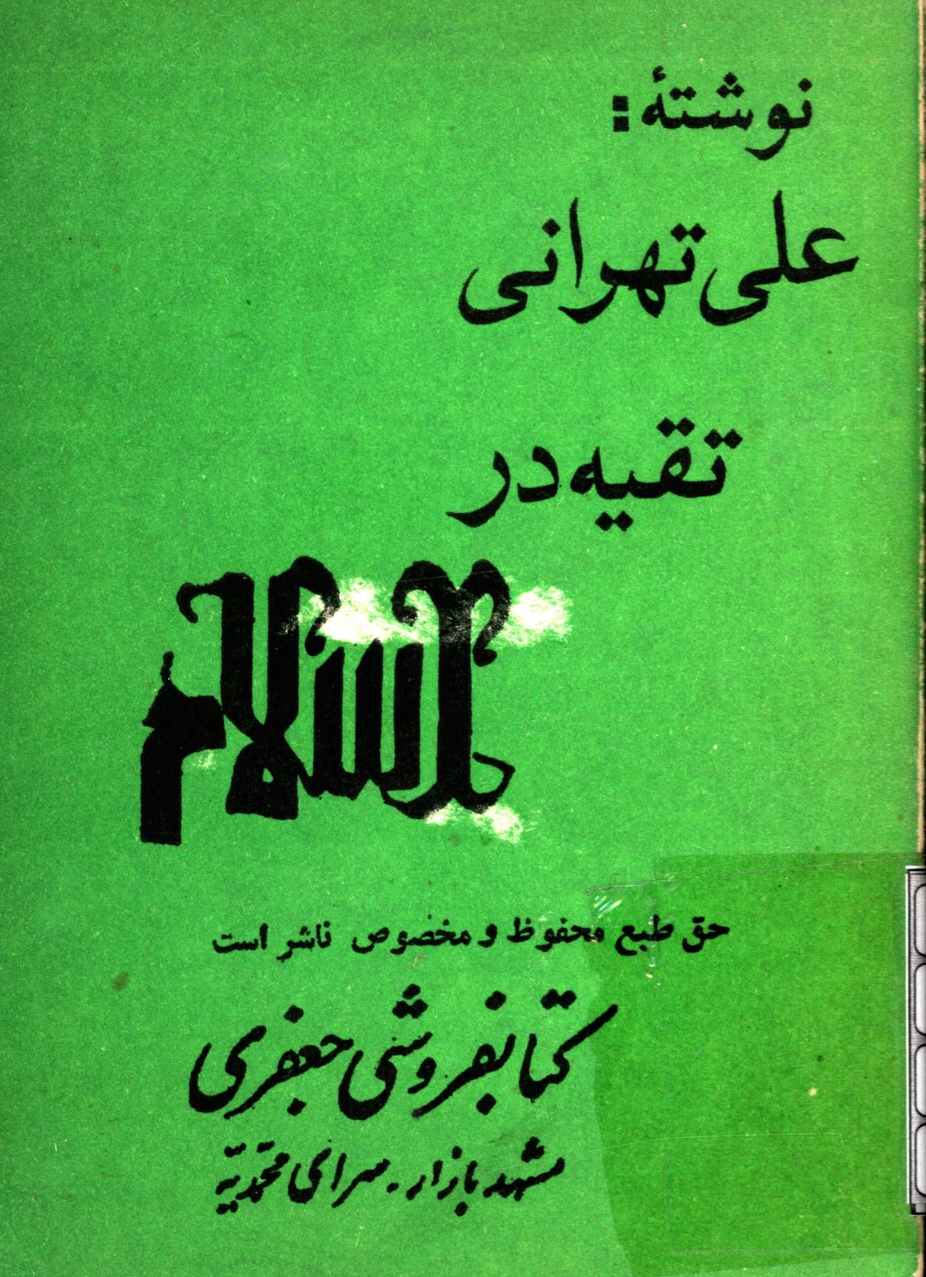 تقيه در اسلام