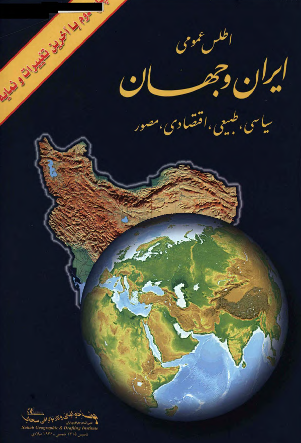 اطلس عمومي ايران و جهان (سياسي ، طبيعي ، اقتصادي ، مصور)