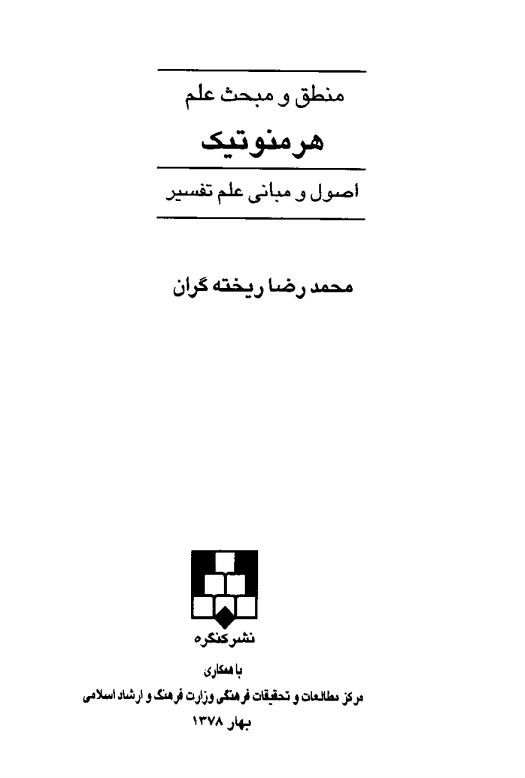 منطق و مبحث علم هرمنوتیک اصول و مبانی علم تفسیر