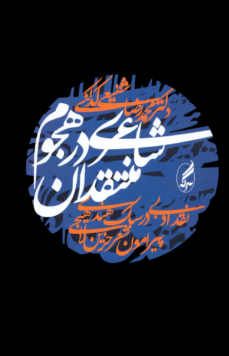 شاعری در هجوم منتقدان؛ نقد ادبی در سبک هندی پیرامون شعر حزین لاهیجی