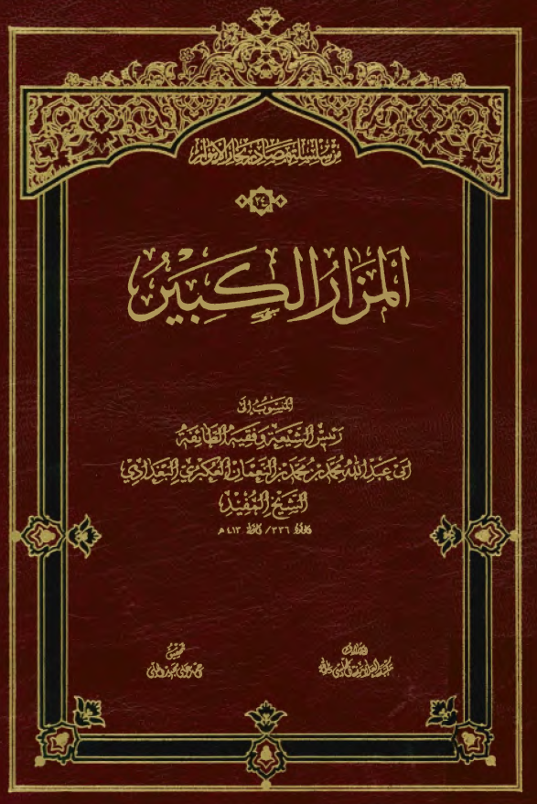 المزار الکبير