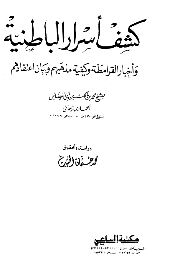 کشف اسرار الباطنیه و اخبار القرامطه و کیفیه مذهبهم و بیان اعتقاداتهم