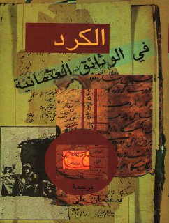 881- الكرد في الوثائق العثمانية