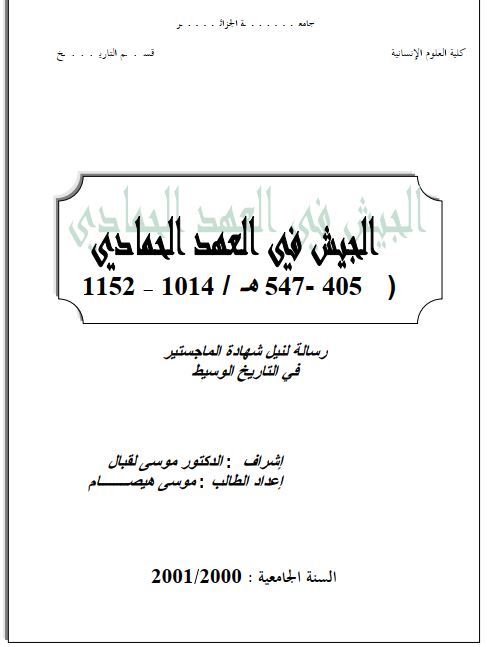 الجیش فی العهد الحمادی 1014-1152 / 405-547 ه رساله لنیل الماجستیر