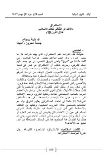 الاستشراق والاختراق الثقافي للعالم الإسلامي خلال القرن 19 م