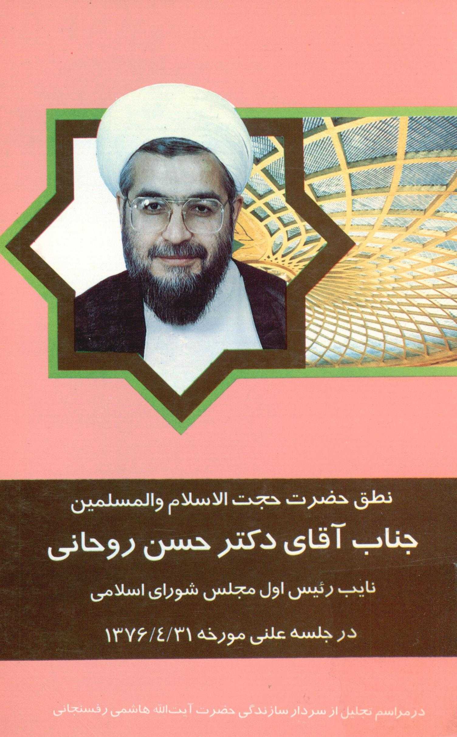 نطق حضرت حجت الاسلام و المسلمین جناب آقای دکتر حسن روحانی نایب رئیس اول مجلس شورای اسلامی در جلسه علنی مورخه 31/ 4/ 1376 در مراسم تجلیل از سردار سازندگی حضرت آیه الله هاشمی رفسنجانی