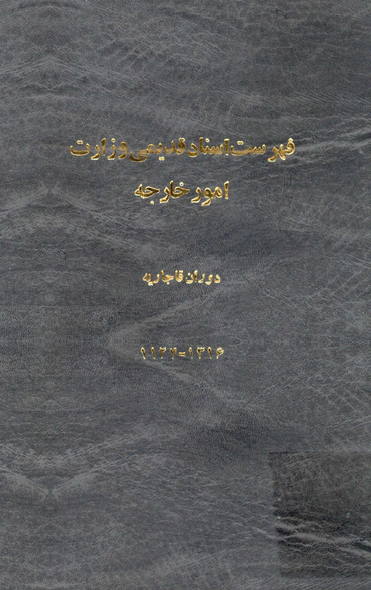 فهرست اسناد قديمی وزارت امور خارجه دوران قاجاريه (1316-1124 ق)