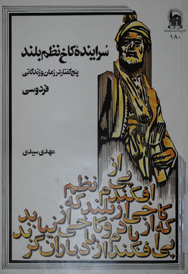 سراینده کاخ نظم بلند؛ پنج گفتار در زمان و زندگانی فردوسی