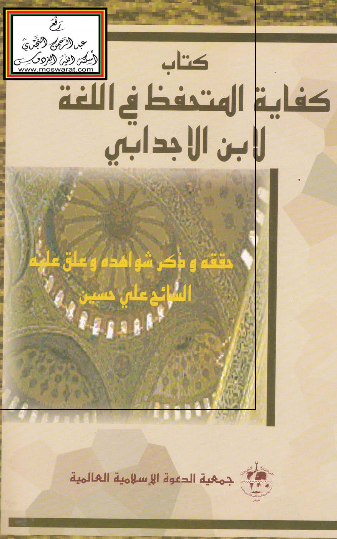 کفایه المتحفظ فی اللغه