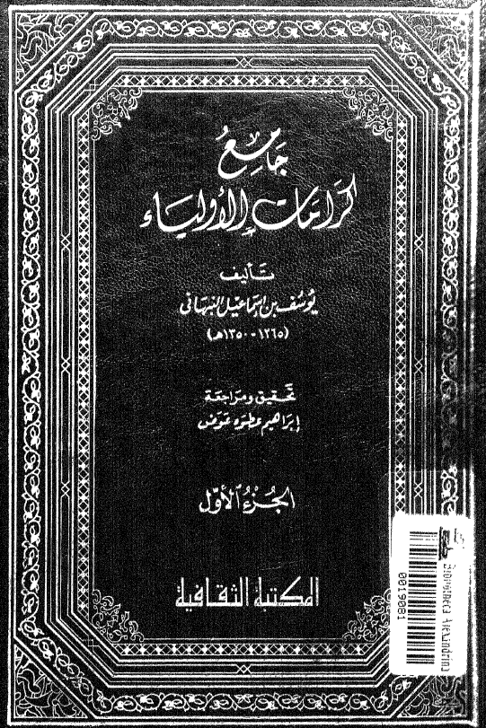 جامع کرامات الاولياء