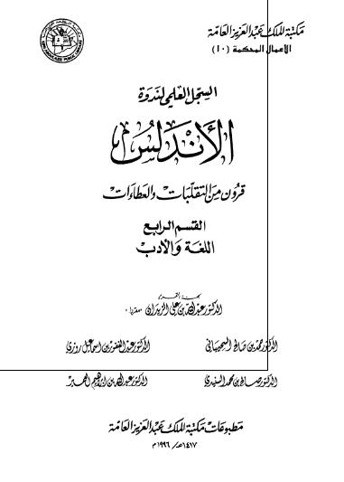 السجل العلمی لندوه الاندلس قرون من التقلبات و العطاءات (القسم الرابع: اللغه و الادب)
