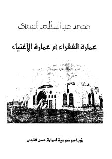 عمارة الفقراء ام عمارة الاغنياء 