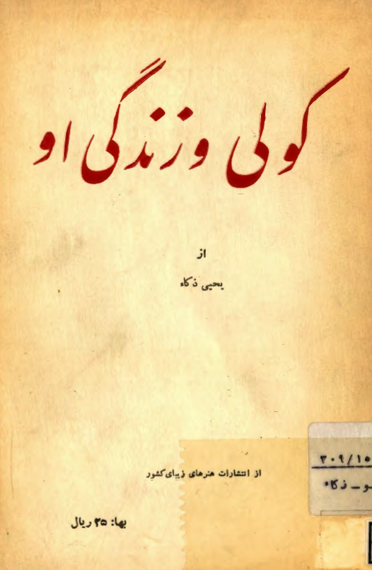 کولی و زندگی او