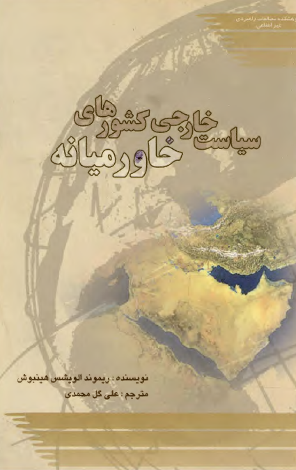سياست خارجي کشورهاي خاورميانه