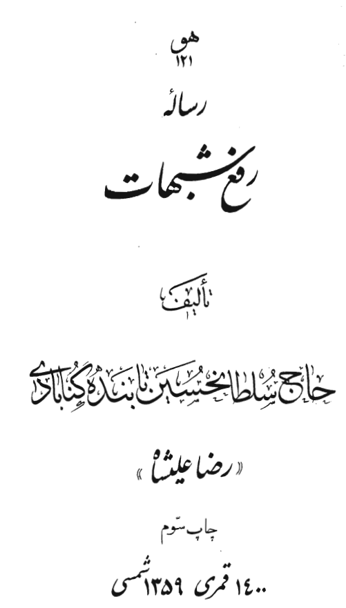 رساله رفع شبهات