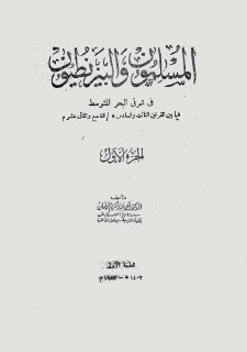 المسلمون والبيزنطيون ج1 أحمد عبدالكريم سليمان
