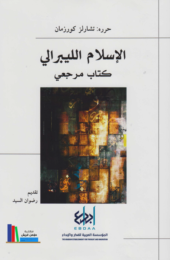 الاسلام اللیبرالی (کتاب مرجعی)
