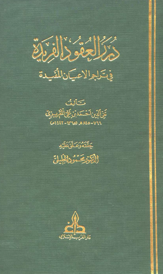 درر العقود الفریده فی تراجم الاعیان المفیده