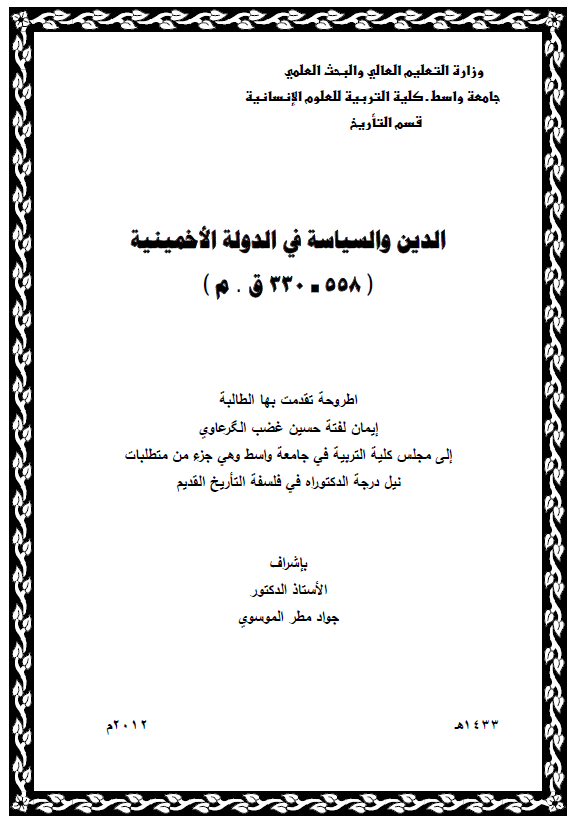 الدین و السیاسه فی الدوله الاخمینیه (558-330 ق. م) (رساله الدکتوراه)