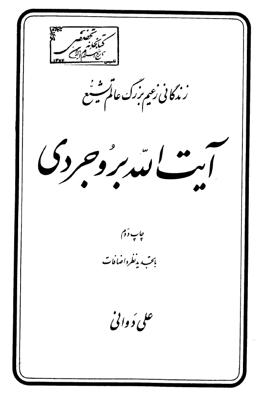 زندگاني زعيم بزرگ عالم تشيع آيت الله بروجردي