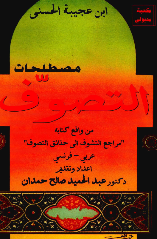 مصطلحات التصوف: من واقع کتابه «مراجع التشوف الي حقائق التصوف»