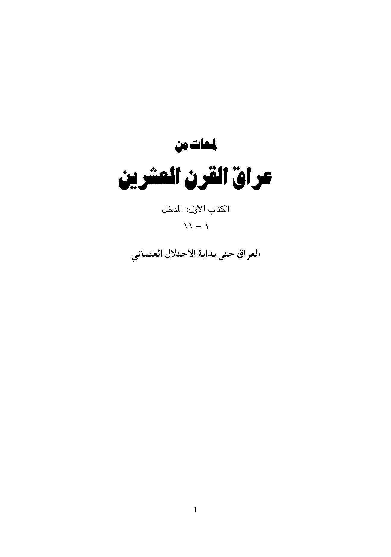 لمحات من عراق القرن العشرين: المدخل، العراق حتي بدايه الاحتلال العثماني