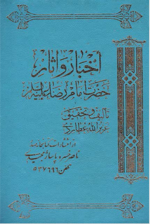 اخبار و آثار حضرت امام رضا (ع)